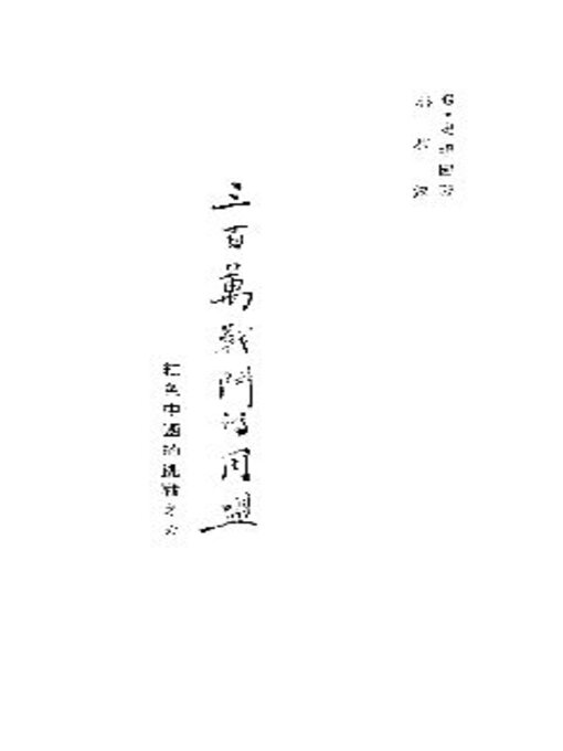 Title details for 三百万战斗的同盟 by G·史坦因著 - Available